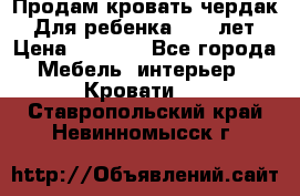 Продам кровать чердак.  Для ребенка 5-12 лет › Цена ­ 5 000 - Все города Мебель, интерьер » Кровати   . Ставропольский край,Невинномысск г.